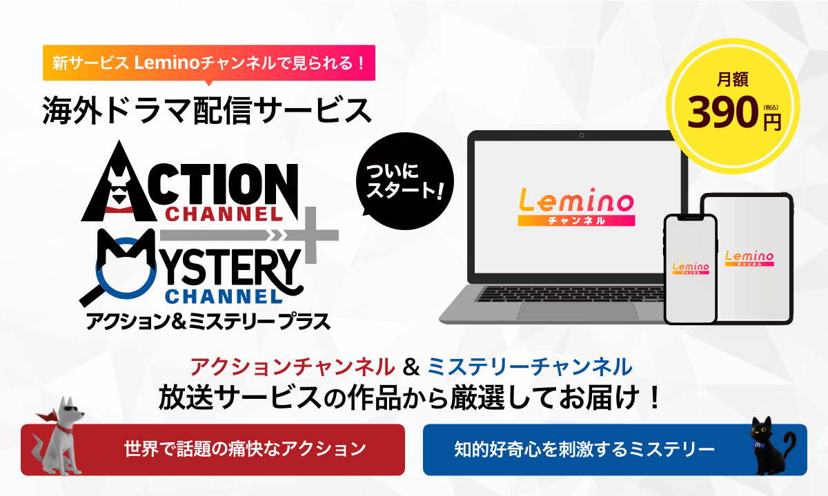 【アクションチャンネル&ミステリーチャンネルの配信サービスがスタート!】新サービス「Lemino チャンネル」とは?「アクション&ミステリープラス」配信予定の作品をチェックのトップ画像