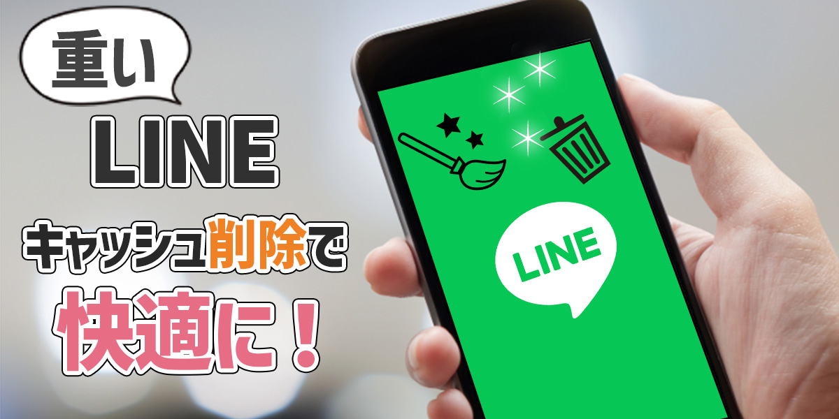 LINEキャッシュを削除するとどうなる? 重いLINEが軽くなる!