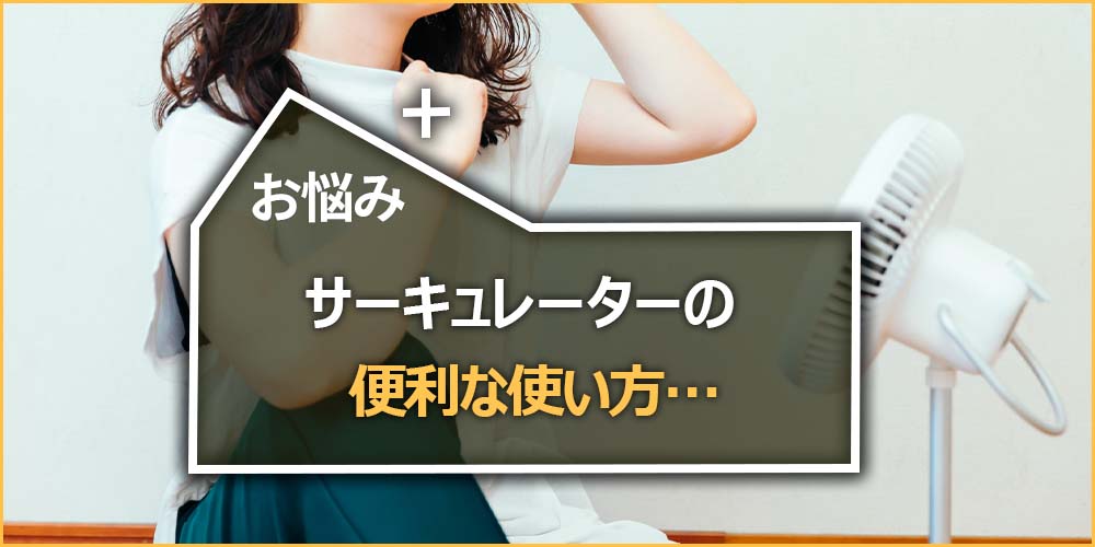 サーキュレーターの便利な使い方…