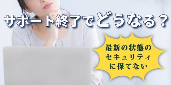 そもそもWindows10のサポートとは?サポート終了でどうなる?