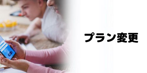 料金プランを見直したい場合のプラン変更方法は？