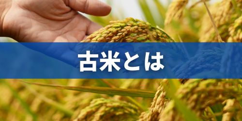 古米とは?
