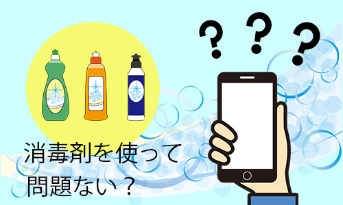 Q1.iPhoneの掃除に消毒剤を使って問題ない?