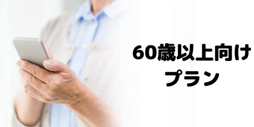 60歳以上におすすめのスマホデビュープランはある?