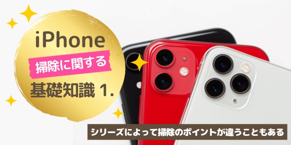 基礎知識1.シリーズによって掃除のポイントが違うこともある