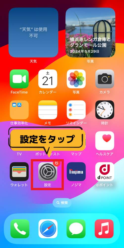 「設定」をタップ