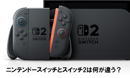 ニンテンドースイッチとスイッチ2は何が違う?