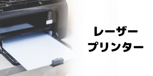 レーザープリンター|文書の大量印刷におすすめ