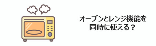 オーブンとレンジ機能を同時に使える?