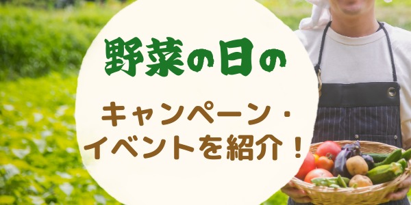 野菜の日に開催されるキャンペーン・イベントを紹介!