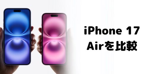 iPhone Air・iPhone 16 Plus・iPhone 15 Plusを比較