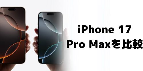 iPhone 17 Pro Max・iPhone 16 Pro Max・iPhone 15 Pro Maxを比較