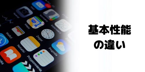基本性能の違い