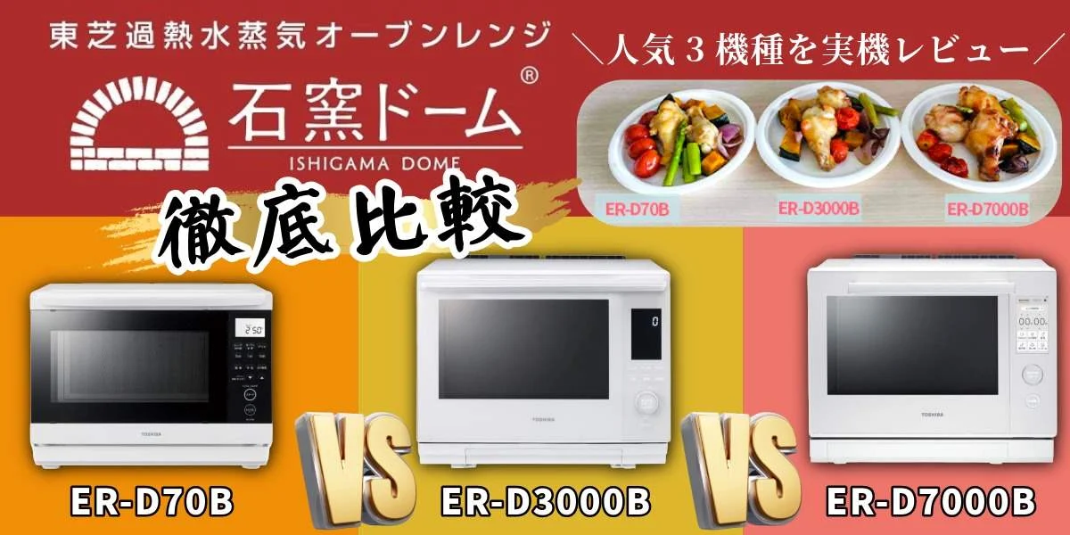 東芝石窯ドームの選び方|人気3機種を競合比較で徹底解説!