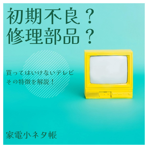 買ってはいけないテレビの特徴!