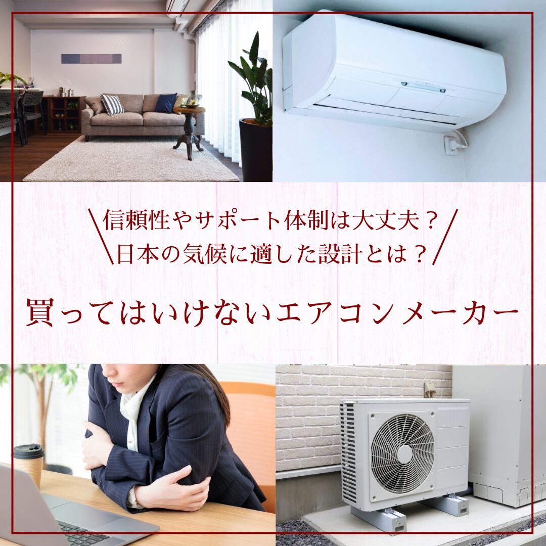 買ってはいけないエアコンメーカー!