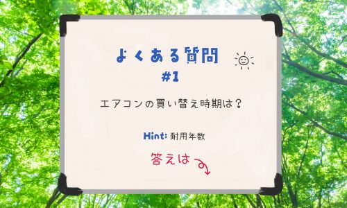 エアコンの買い替え時期は?