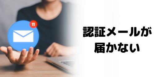 認証メールが届かず、東京アプリに登録できない場合は?