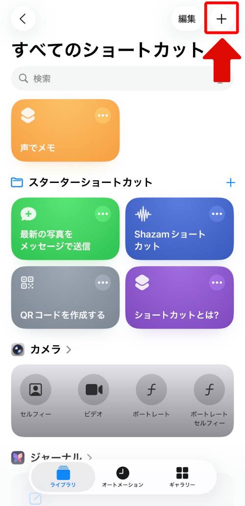 画面右上にある「+」をタップ