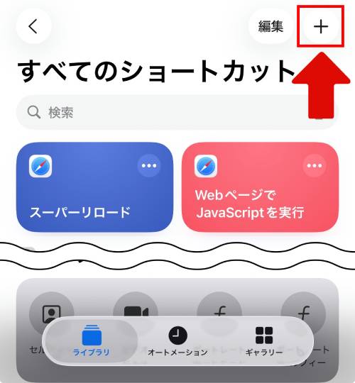 画面右上にある「+」をタップ