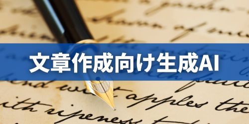 無料で使える生成AIのおすすめアプリ6選|文章作成向け