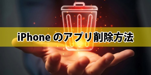 iPhoneのアプリ削除方法