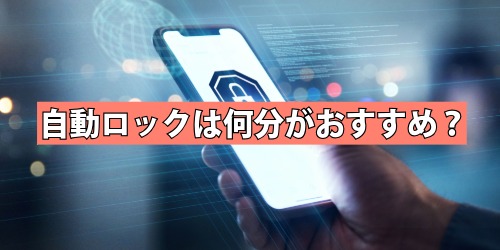 自動ロックの設定は何分がおすすめ?