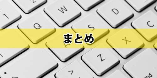 まとめ