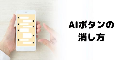AIボタンを完全に消す方法は？