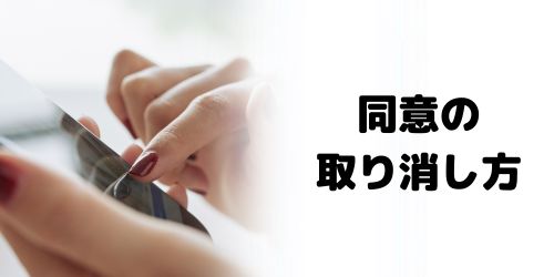 同意の取り消し・解除方法は？
