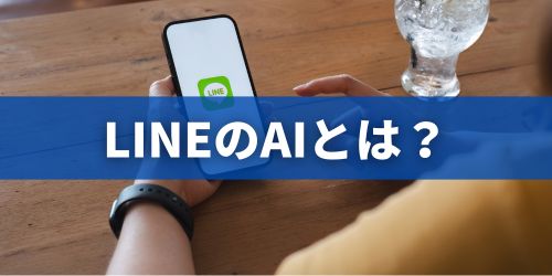 LINEのAI「Agent i」とは？何ができる？