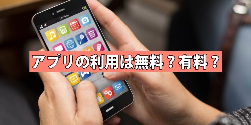 アプリの利用は無料?有料?