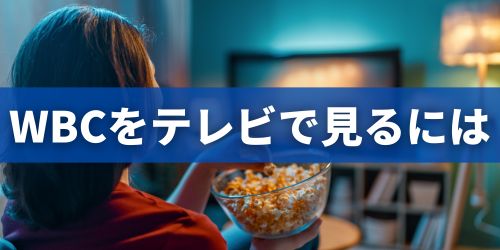 WBC 2026をテレビで見る方法は?