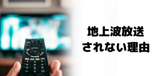 地上波・NHKでWBC 2026を放送しない理由は?