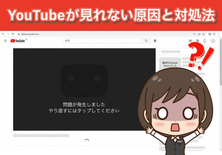 YouTubeが見れないエラーの原因は？「問題が発生しました」の対処法も解説