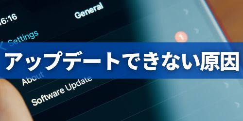 アップデートできない原因