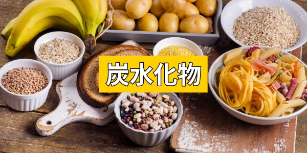 炭水化物