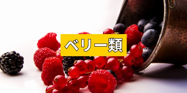 ベリー類