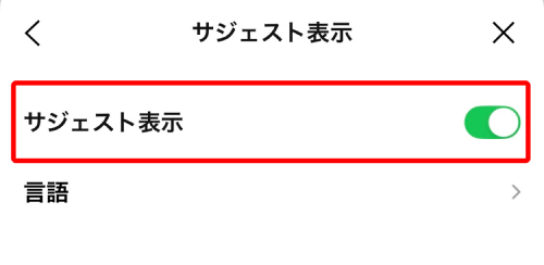 「サジェスト表示」のバーをタップしてオンにすると、スタンプの提案機能が有効になります。
