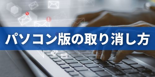 Gmailの送信取り消し方法|パソコン