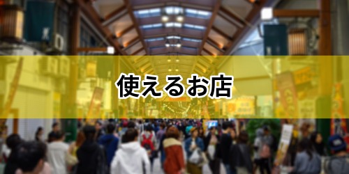 川崎市プレミアムデジタル商品券が使えるお店