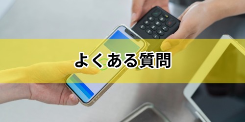 川崎市プレミアムデジタル商品券に関するよくある質問