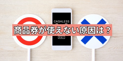 商品券が使えない原因は?
