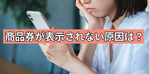 商品券が表示されない原因は?