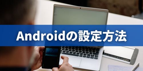 【Android】ブルーライトカット設定のやり方