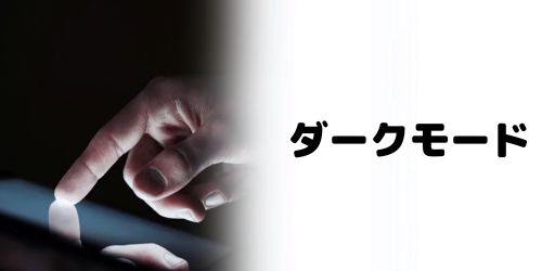 ダークモードを活用する