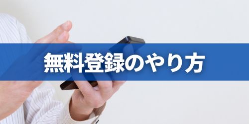 DAZNの無料登録方法を解説