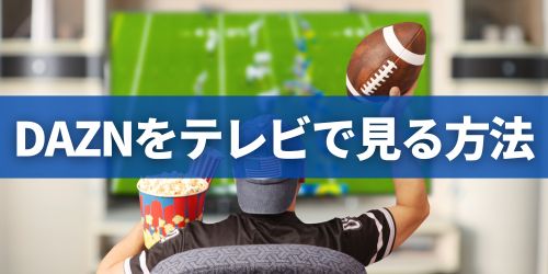 DAZNをテレビで見る方法