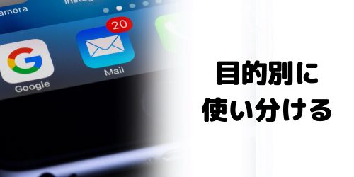 仕事用・プライベート用に分けて管理