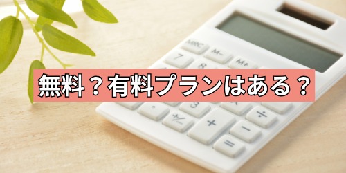 「Agent i」は無料？有料プランはある？